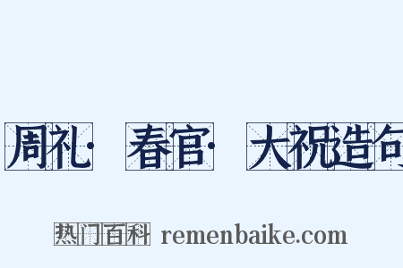 周礼·春官·大祝造句是什么意思的图片